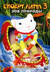 Стюарт Литтл 3: Зов Природы Смотреть Онлайн на Лордфильм