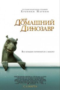 Мой домашний динозавр Смотреть Онлайн на Лордфильм