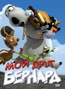 Мой друг Бернард Смотреть Онлайн на Лордфильм