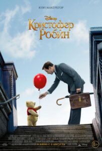 Кристофер Робин Смотреть Онлайн на Лордфильм