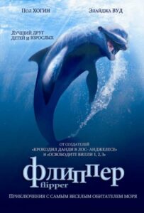 Флиппер Смотреть Онлайн на Лордфильм