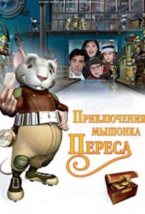 Приключения мышонка Переса Все Части по Порядку Смотреть Онлайн на ЛордФильм