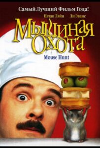 Мышиная охота Смотреть Онлайн на Лордфильм