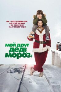 Мой друг Дед Мороз Смотреть Онлайн на Лордфильм