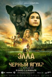 Элла и чёрный ягуар Смотреть Онлайн на Лордфильм