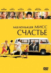 Маленькая мисс Счастье Смотреть Онлайн на Лордфильм