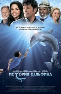 История дельфина Смотреть Онлайн на Лордфильм
