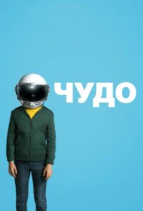 Чудо Смотреть Онлайн на Лордфильм